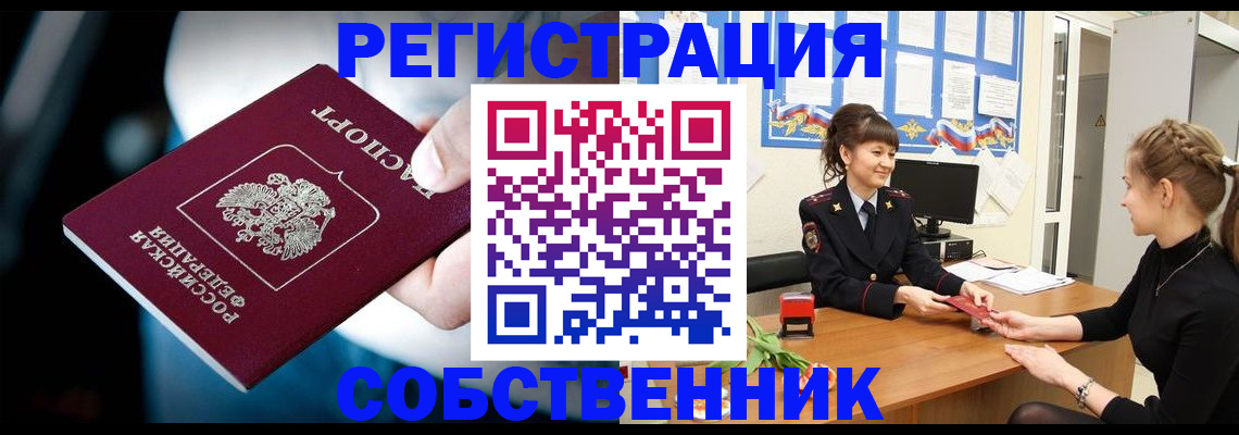 прописка от собственника в Новосибирской области